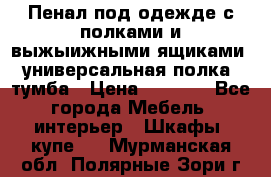 Пенал под одежде с полками и выжыижными ящиками, универсальная полка, тумба › Цена ­ 7 000 - Все города Мебель, интерьер » Шкафы, купе   . Мурманская обл.,Полярные Зори г.